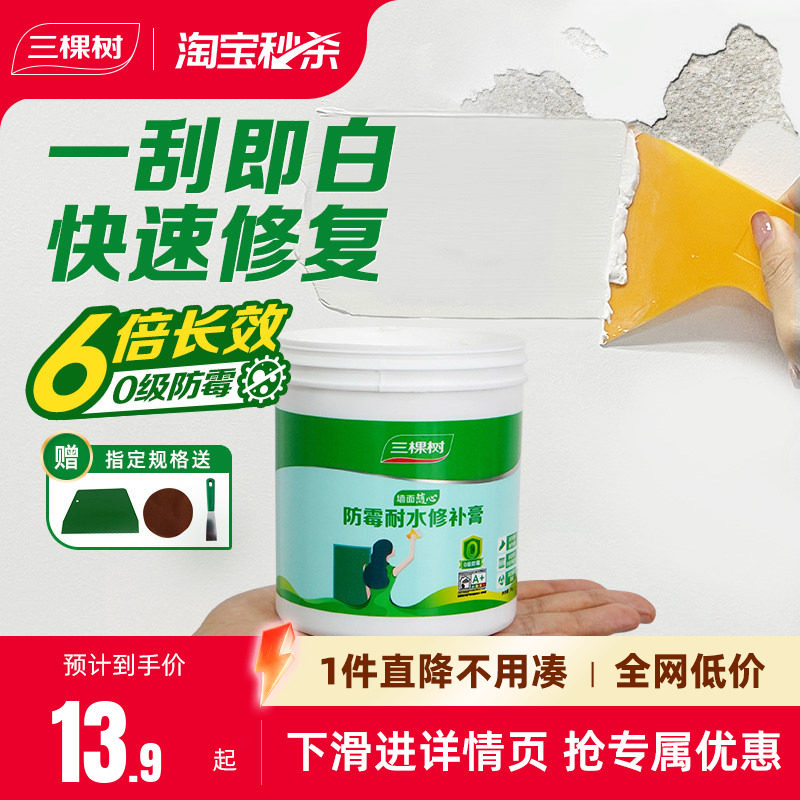 三棵树抗菌防霉耐水墙面修补膏图片