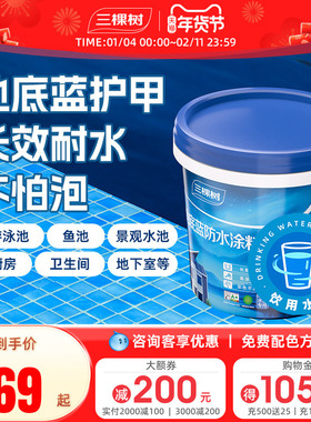 三棵树防水涂料材料鱼池泳池室内卫生间墙面地面防水胶补漏防漏