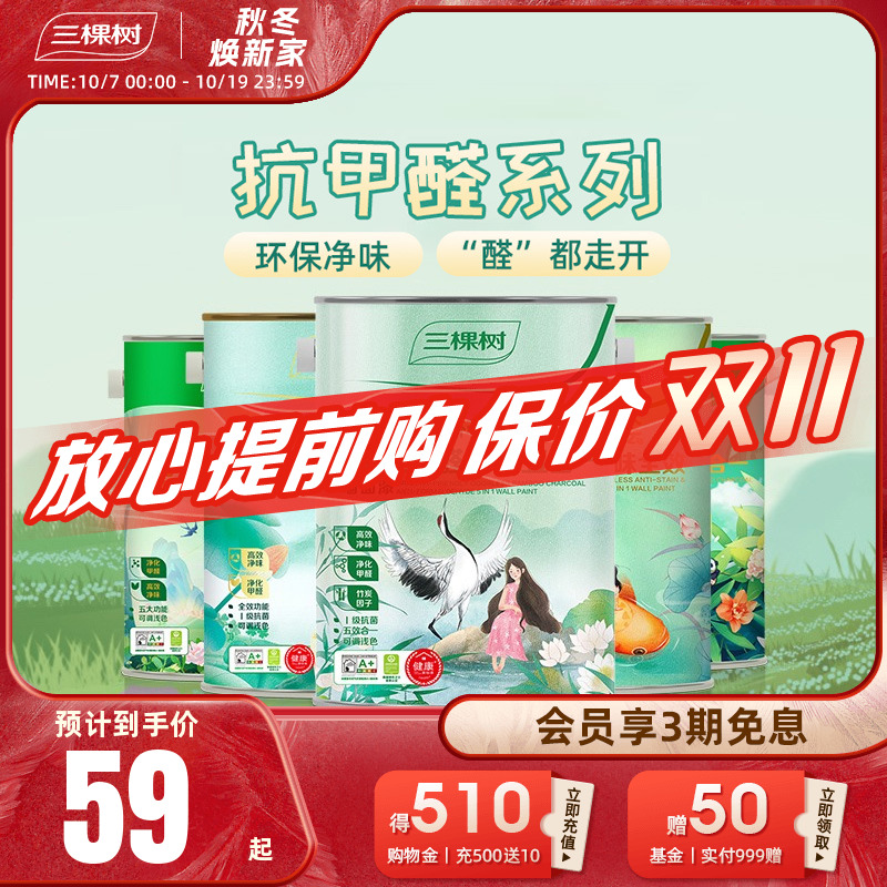 三棵树乳胶漆抗甲醛五合一白色室内家用自刷墙面漆内墙漆油漆涂料