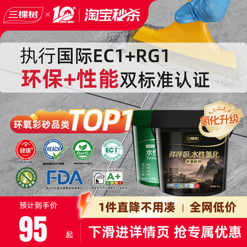 三棵树水性氢化环氧彩砂