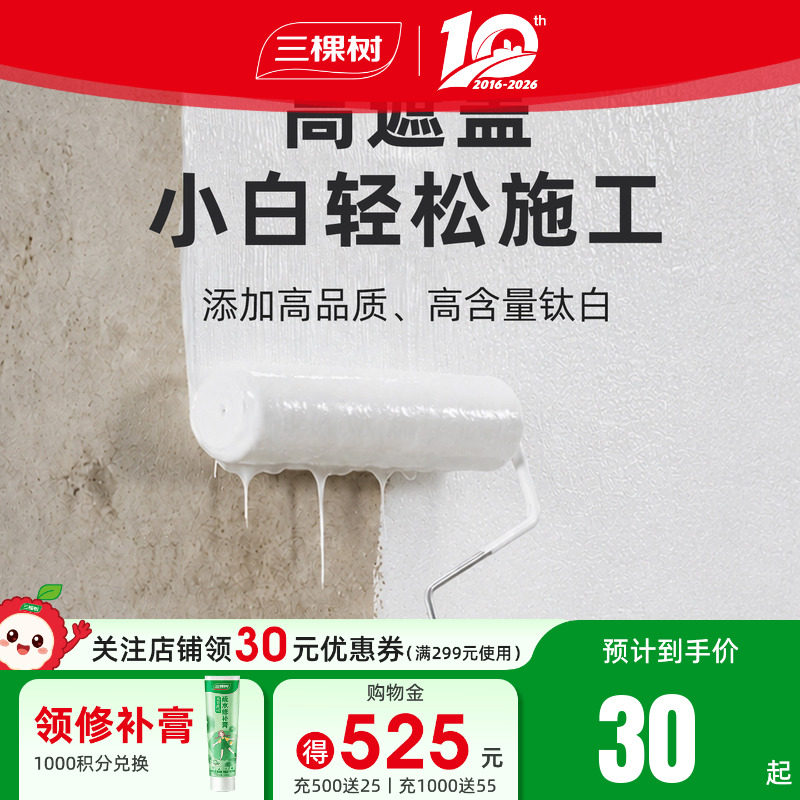 三棵树家用自刷翻新墙面漆防霉抗菌高遮盖净味油漆内墙漆水泥墙