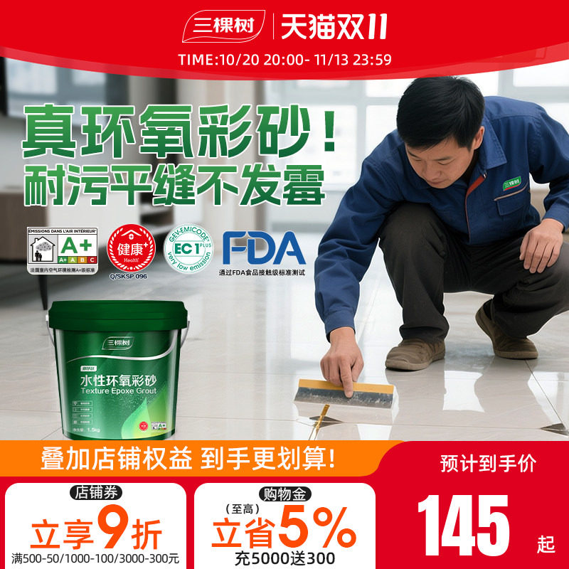 三棵树水性氢化环氧彩砂美缝剂瓷砖地砖专用勾缝剂缝隙厨房工具