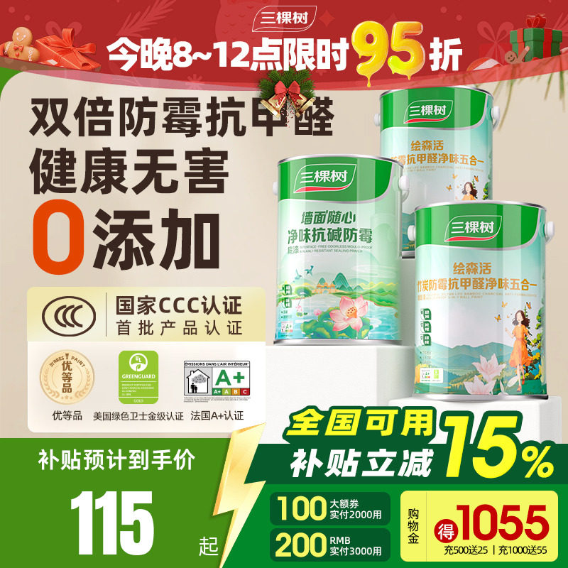 抗甲醛净味油漆三棵树