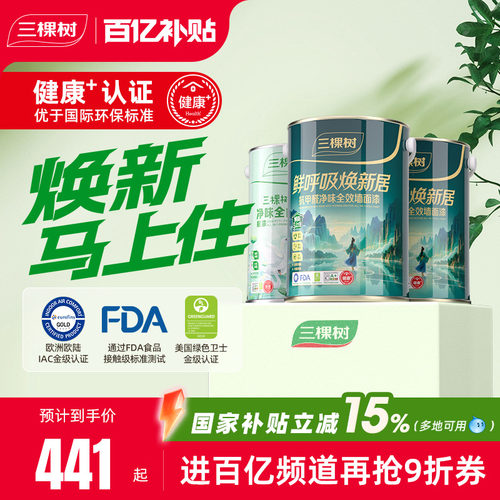 三棵树鲜呼吸焕新居乳胶漆