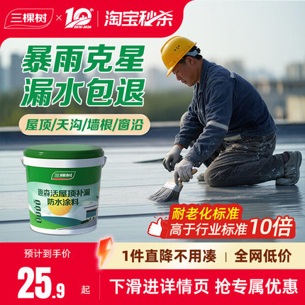 三棵树屋顶防水胶补漏材料房顶楼顶裂缝涂料沥青漏水外墙堵漏王