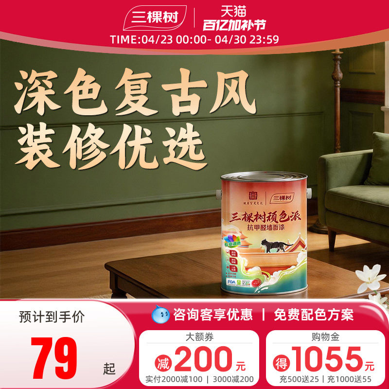 三棵树内墙小桶乳胶漆深色复古风调色室内家用自刷涂料净味抗甲醛