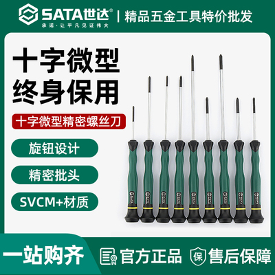 世达微型十字螺丝刀手机精密件