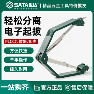 世达PLCC起拔器防静电绝缘集成电路拔取贴片焊接工具拆装芯片镊子