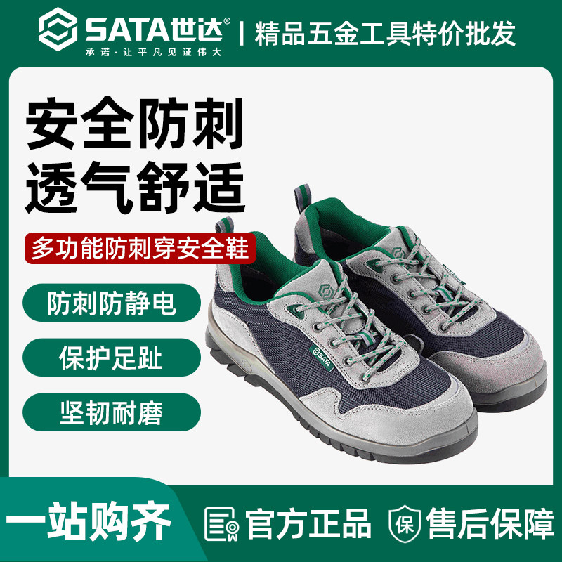 世达劳保鞋安全鞋轻气防砸防穿刺