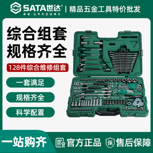 世达 128件套汽修 121套装汽车维修套筒扳手组套 09014G