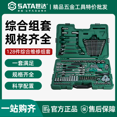 世达128件套汽修121套装汽车维修