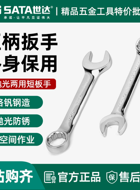 世达梅开两用短扳手 梅花开口短款扳子SATA维修 双头呆扳手49201