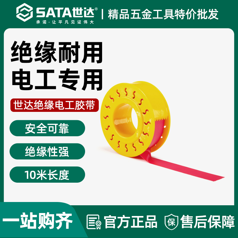 世达电工电胶布绝缘胶带防水阻燃耐高温耐磨损PVC电器胶布10米红