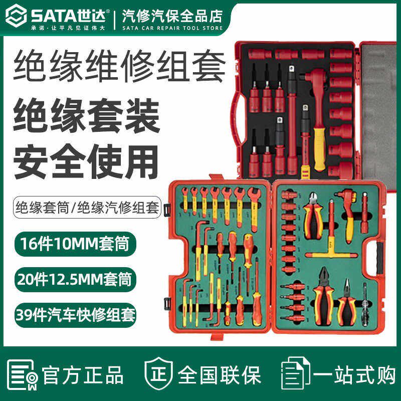 世达套装新能源汽车维修10/12.5MM系列VDE绝缘套筒扳手组套汽修