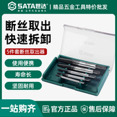 世达断丝取出器拆螺丝神器万能滑丝深孔断头水管反丝水龙头罗丝锥