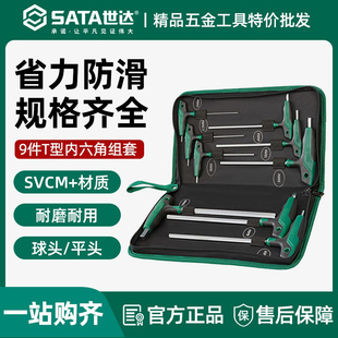 世达t型内六角扳手套装平头球头工业级工具长丁字形内六方螺丝刀