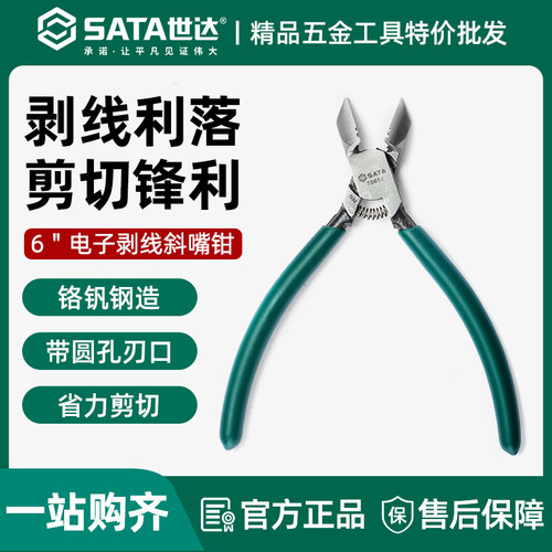世达电子剥线斜嘴钳6寸斜嘴钳子