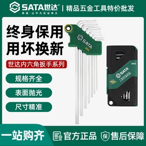 世达内六角扳手套装六角螺丝刀