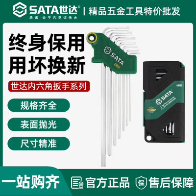 世达内六角扳手套装六角螺丝刀