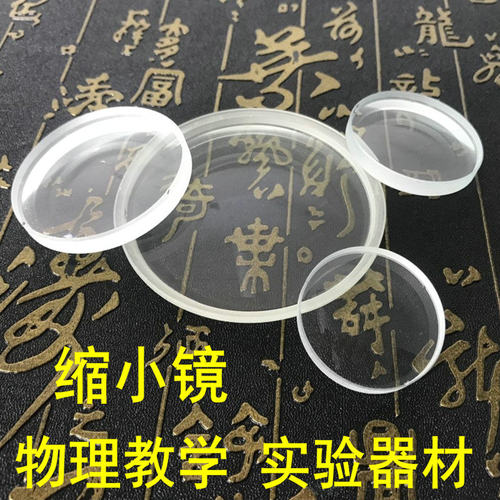 学生实验仪器缩小镜物理教学器材凹面镜8倍圆形光学玻璃镜片 包邮