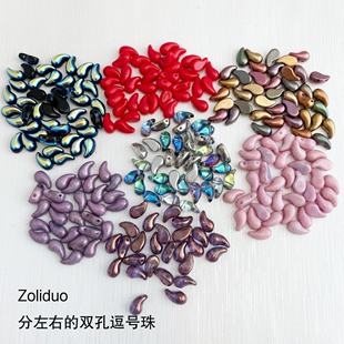 左右双孔逗号珠10个捷克珠ZoliduoDIY手工饰品材料配件散珠玻璃珠