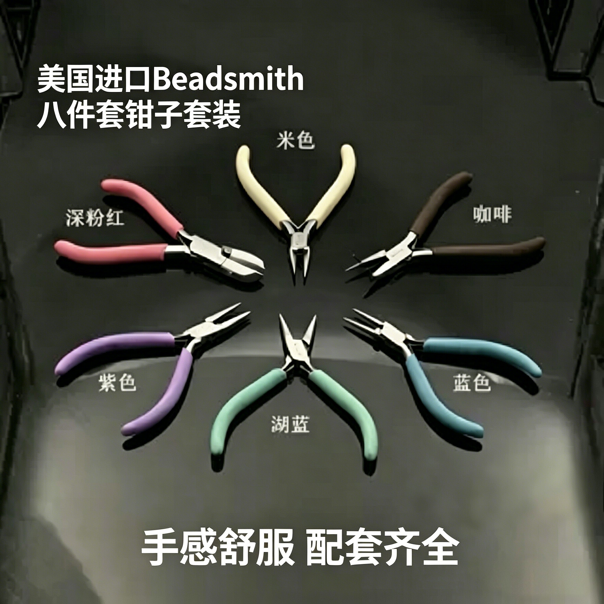 美国BeadSmith八件套时尚色彩串珠DIY工具钳套装基本手工绕线钳子