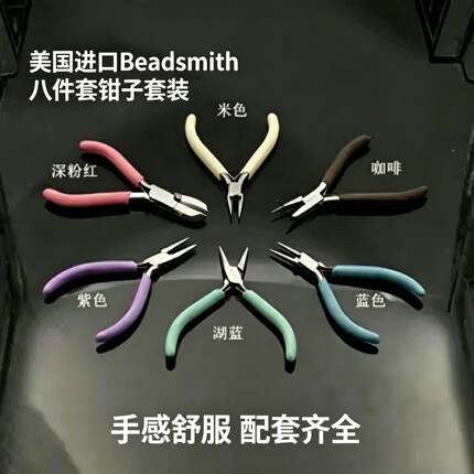 美国BeadSmith八件套时尚色彩串珠DIY工具钳套装基本手工绕线钳子
