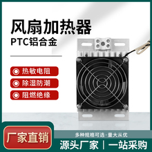 JRD-DJR铝合金加热器 PTC带风扇 轴流风机 保温箱专用 安全耐用