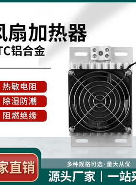 JRD-DJR铝合金加热器 PTC带风扇 轴流风机 保温箱专用 安全耐用