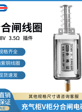 分合闸线圈 DC48V 3.5欧 插件 充气柜V柜分合闸电磁铁 - 支持定制