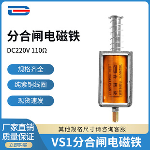 VS1分合闸线圈DC220V 110欧 引线 分合闸电磁铁可定制 高压元器件