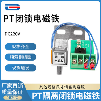 PT闭锁电磁铁闭锁线圈PT隔离闭锁