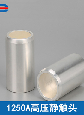 静触头1250A 49*82 高压中置柜配套静触头 T2紫铜-（可定制非标）