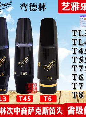 Vandoren/弯德林笛头次中音萨克斯笛头降B调古典TL3大象T45流行T7