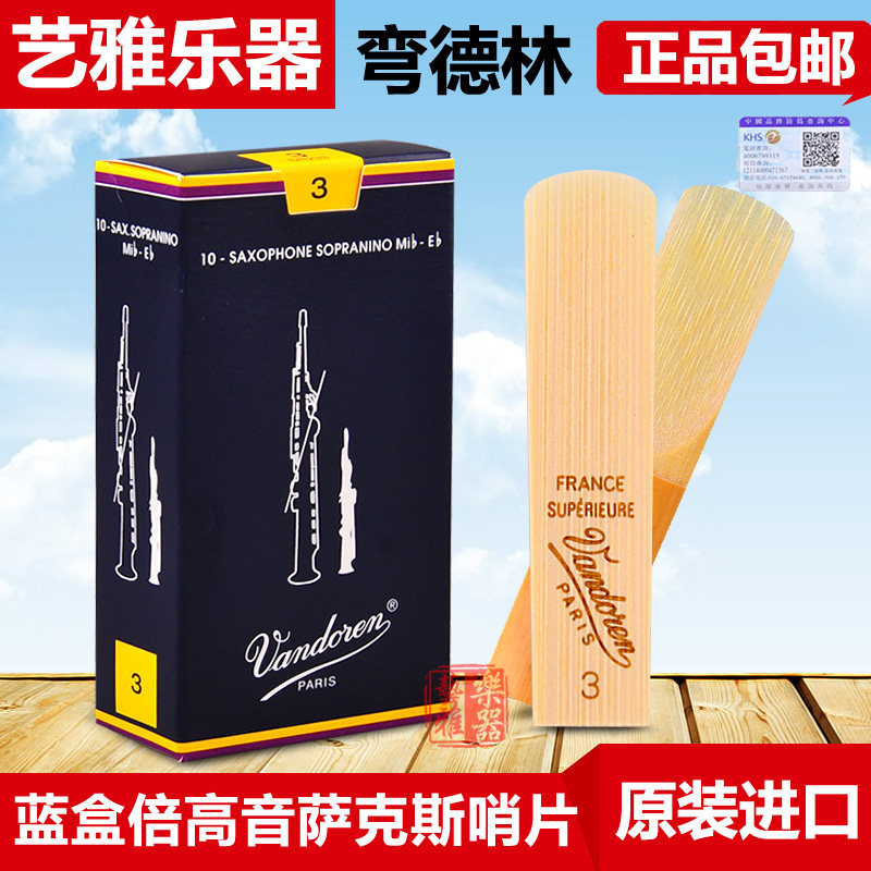 法国弯德林倍高音萨克斯哨片降e调蓝盒超高音初学者vandoren芦苇