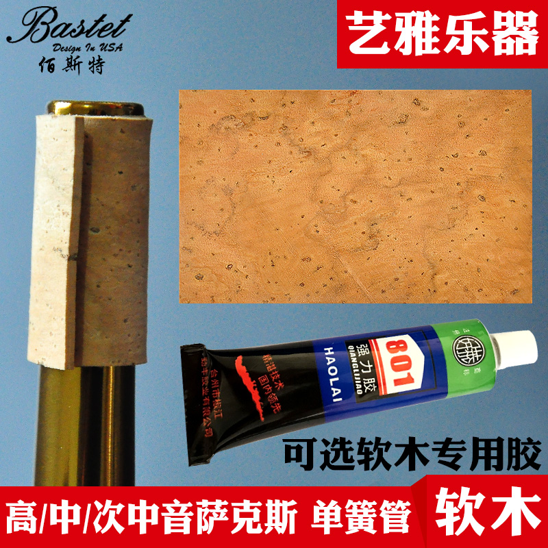 Bastet百斯特萨克斯软木片弯脖软木单簧管软木胶水中音高音次中音