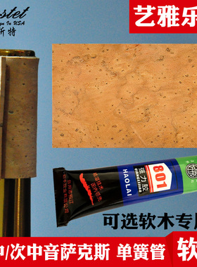 Bastet百斯特萨克斯软木片弯脖软木单簧管软木胶水中音高音次中音