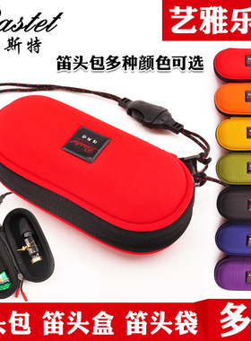 Bastet百斯特萨克斯笛头包中音笛头盒单簧管笛头袋高音次中音降e