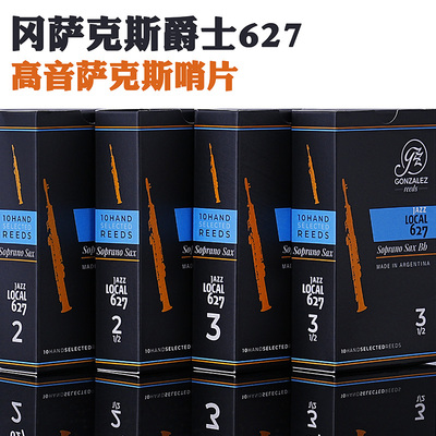 冈萨雷斯哨片 GONZALEZ 爵士 627 高音萨克斯哨片 降B调 阿根廷