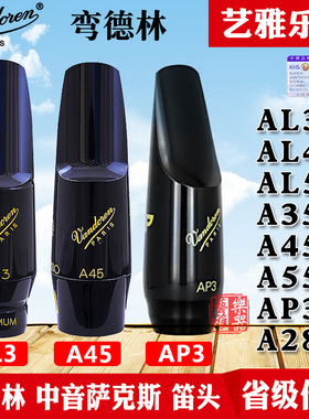 vandoren弯德林笛头中音萨克斯笛头AL3大象A45降EAP3胶木降E调A28