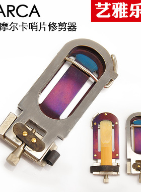 MARCA 摩尔卡中音高音次中音上低音萨克斯哨片修剪器黑管剪刀法国