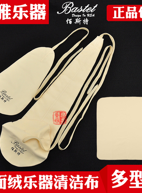 Bastet百斯特乐器擦布高音中音次中音萨克斯内堂清洁布吸水布长笛