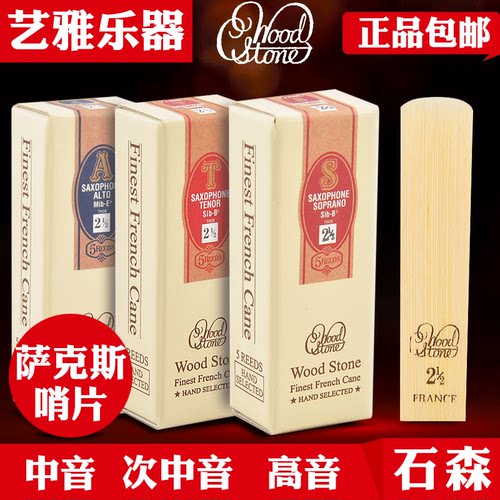 日本woodstone石森2.降e调哨片