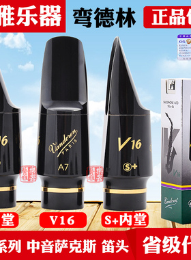 vandoren 弯德林v16 a6 a7 a8 中音萨克斯笛头S+胶木M降e调法国