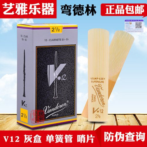 弯德林v12单簧管哨片黑管降b调灰盒法国Vandoren初学芦苇2.5 3号 - 封面