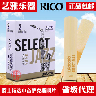 jazz中音萨克斯哨片降e调美国瑞口爵士精选 达达里奥rico select