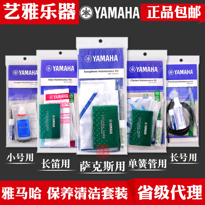 雅马哈乐器擦拭布清洁护理套装活塞油润滑油萨克斯长笛单簧管小号