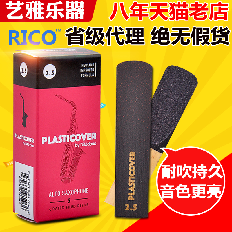 rico萨克斯黑胶哨片2.降e调瑞扣