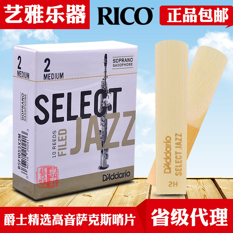 达达里奥rico select jazz高音萨克斯哨片降b调美国瑞口爵士精选