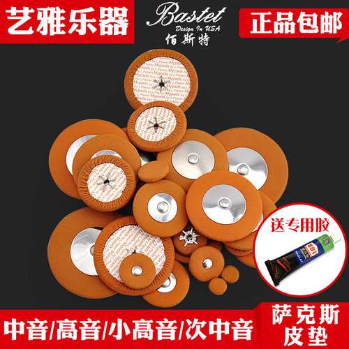Bastet百斯特萨克斯皮垫中音高音小高音次中音萨克斯音孔皮垫送胶